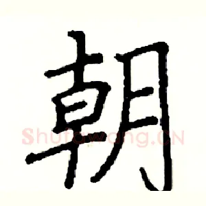 朝