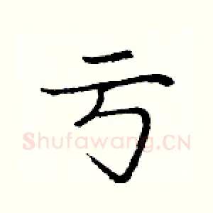 亏