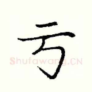 亏