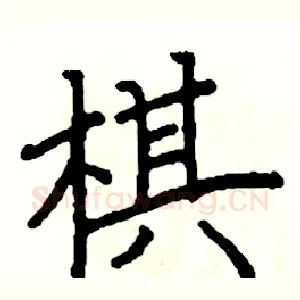 棋