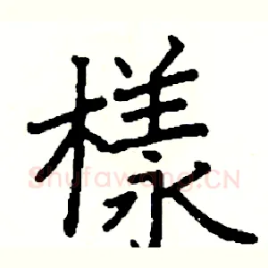樣