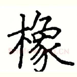 橡