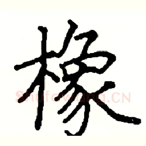 橡