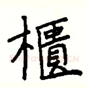 櫃