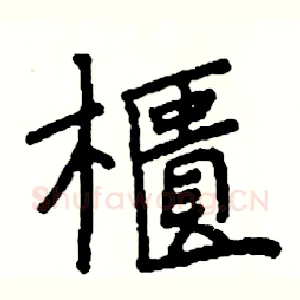 櫃