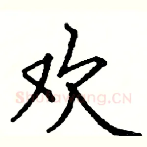欢