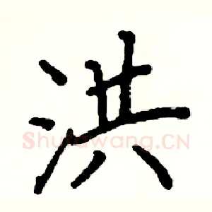 洪