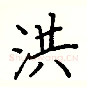 洪