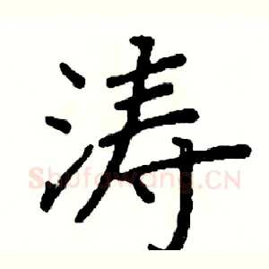 涛