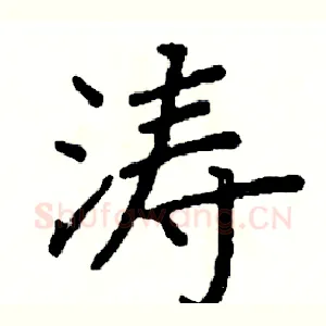 涛