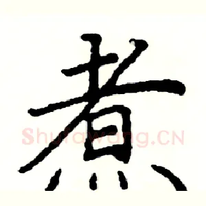 煮