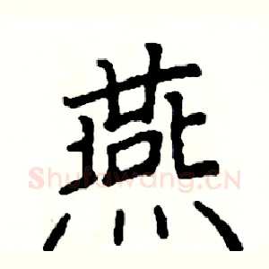 燕