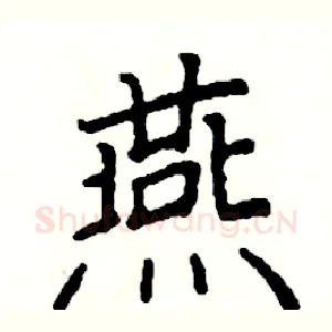 燕