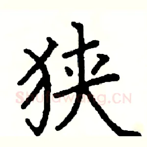 狭