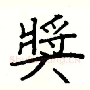 獎