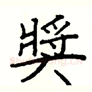 獎