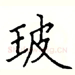 玻
