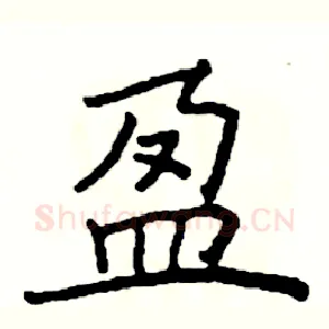 盈