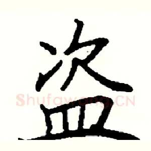盗