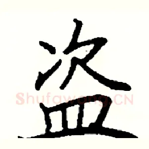 盗