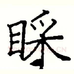 睬