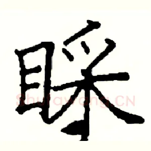 睬