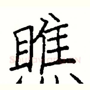 瞧
