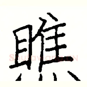 瞧