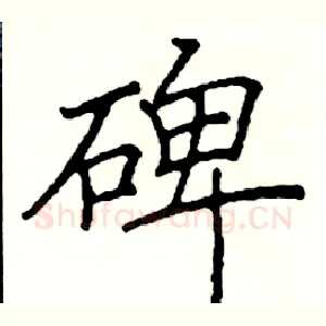 碑