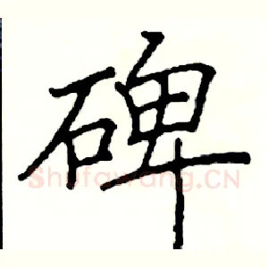 碑