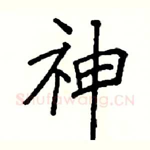 神