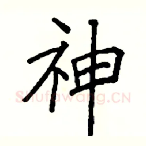 神