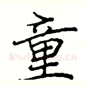 童