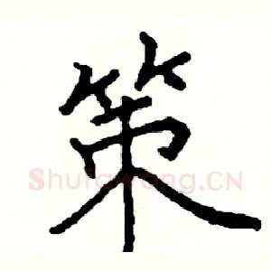 策