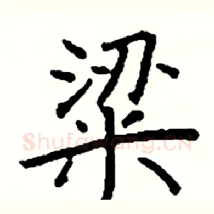 粱