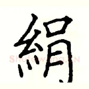絹