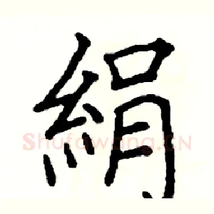 絹