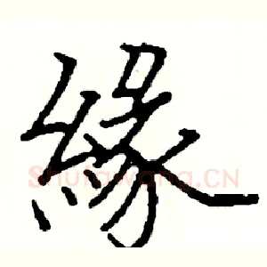 緣