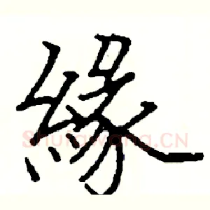 緣