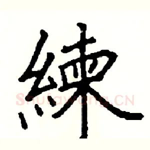 練
