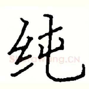 纯
