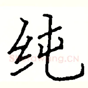 纯