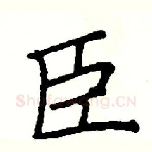 臣