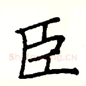 臣