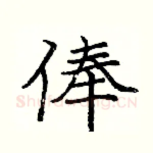 俸