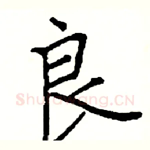 良