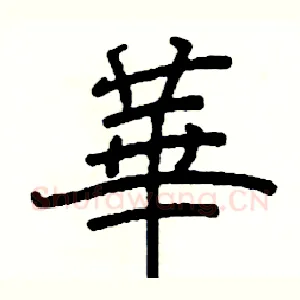 華
