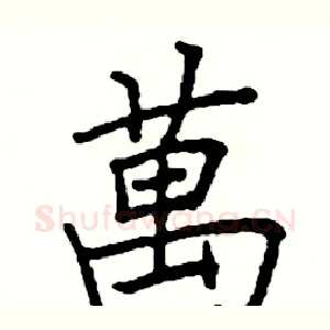 萬