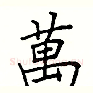萬