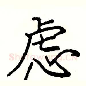 虑
